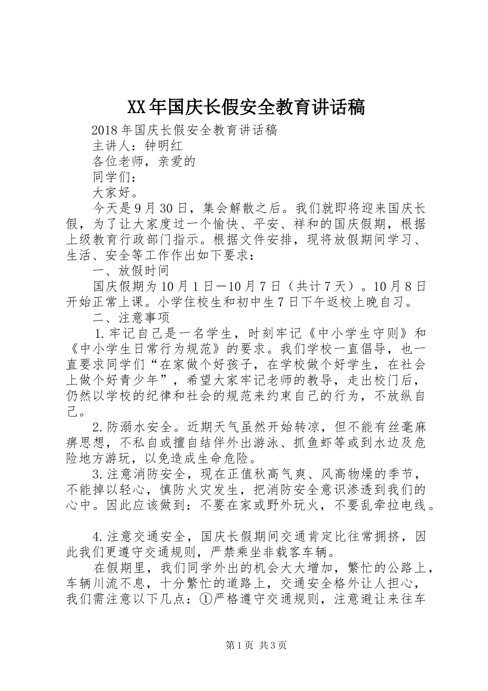 XX年国庆长假安全教育讲话发言稿_第1页