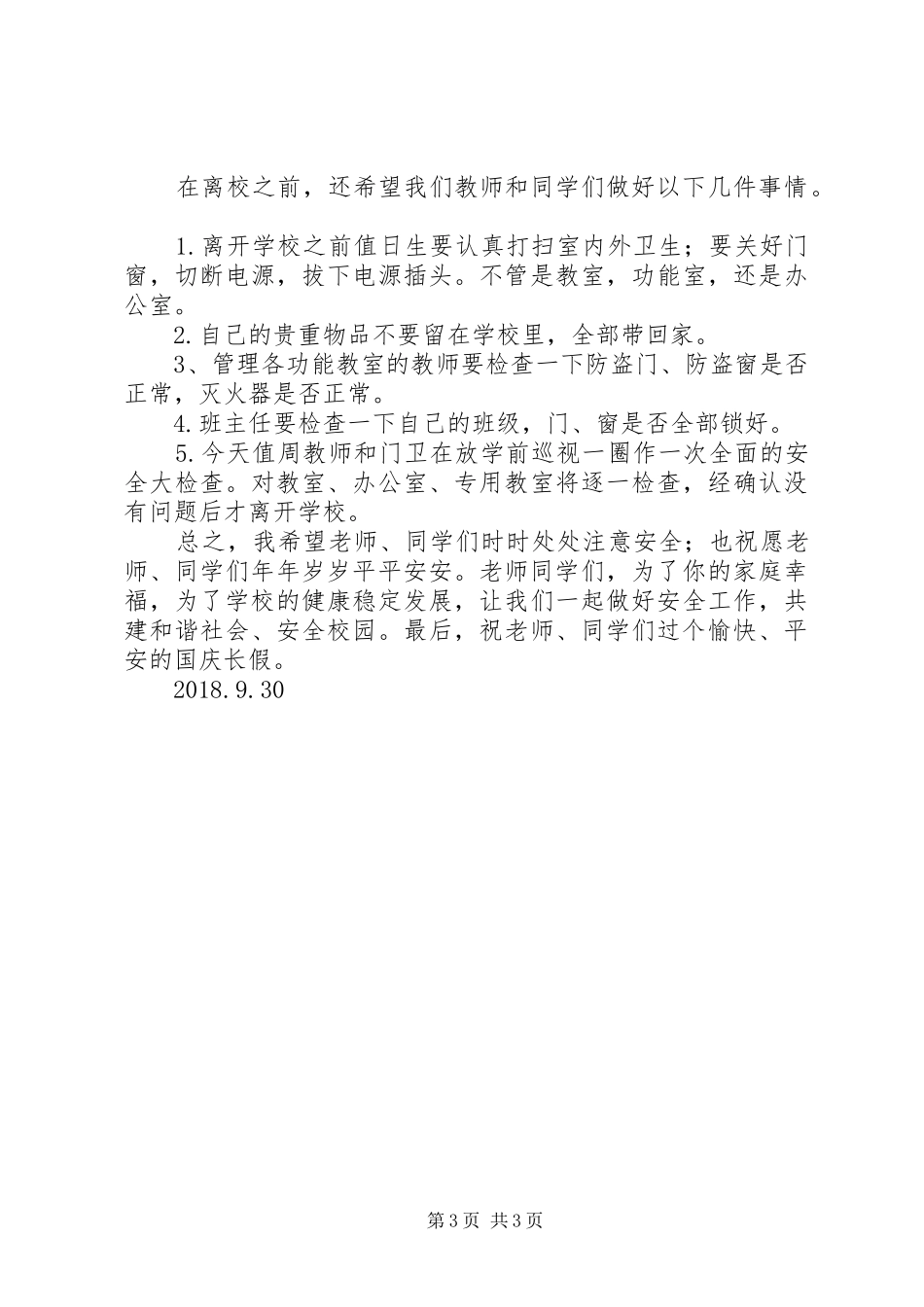 XX年国庆长假安全教育讲话发言稿_第3页