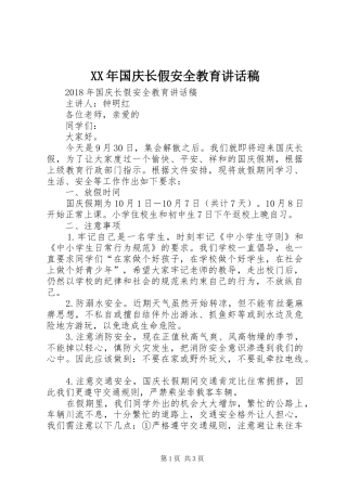 XX年国庆长假安全教育讲话发言稿