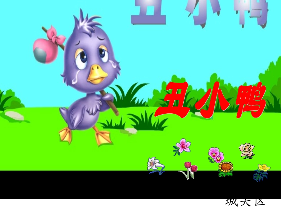 《丑小鸭》课件_人教版小学语文二年级下册2_第1页