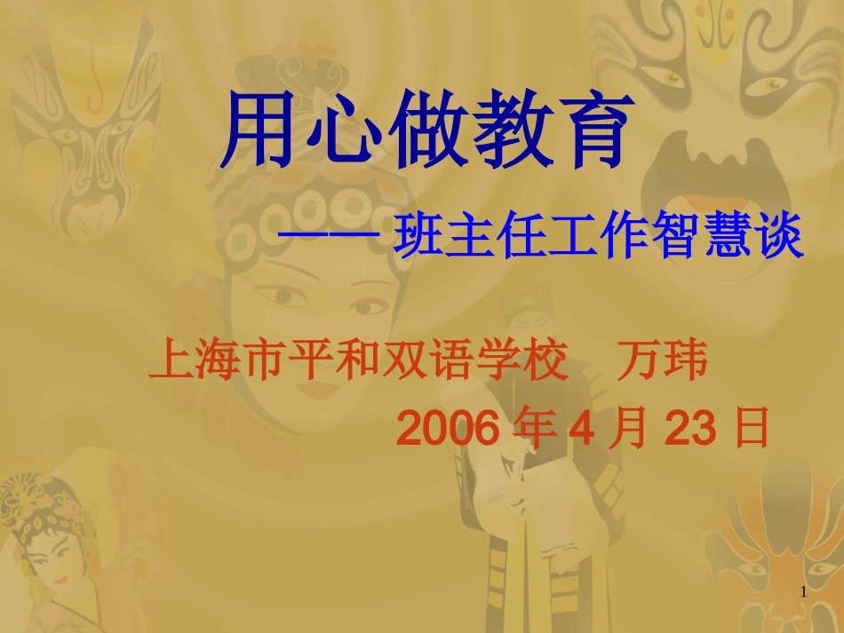 万玮班主任工作智慧谈_第1页