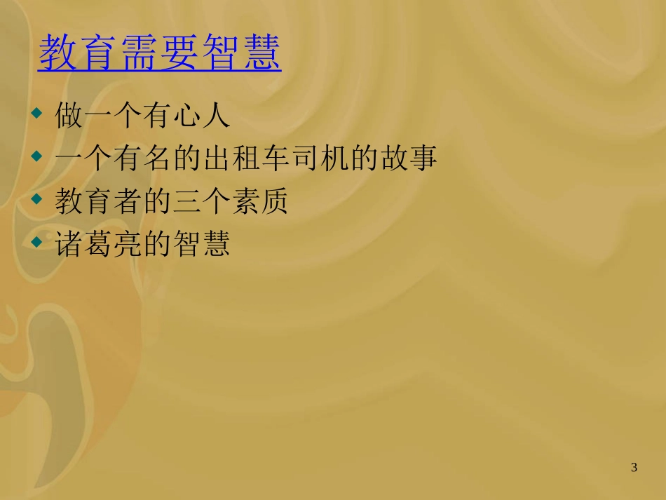 万玮班主任工作智慧谈_第3页