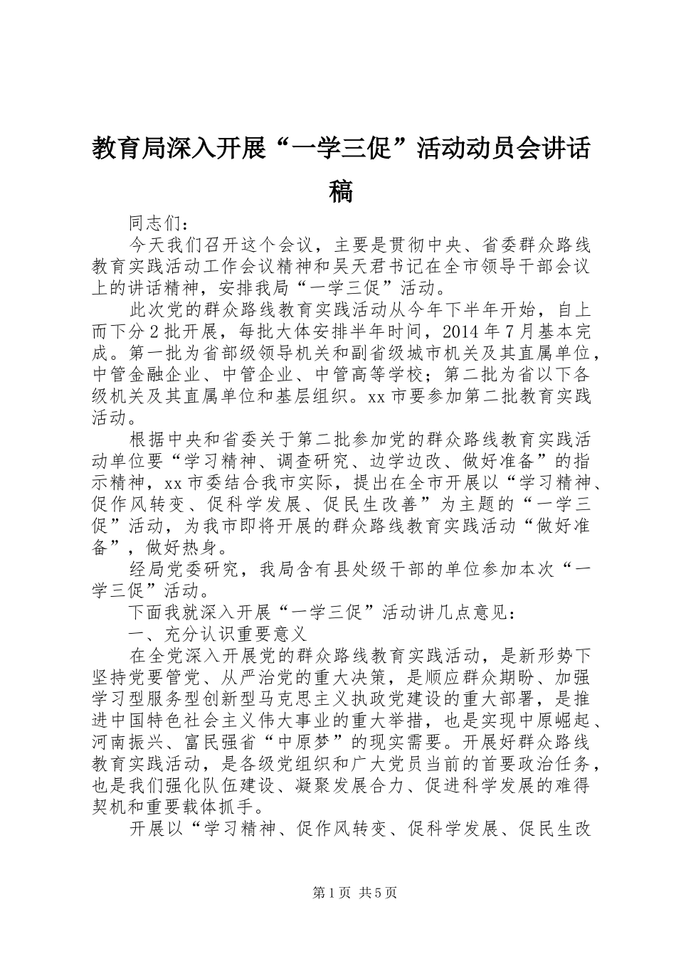 教育局深入开展“一学三促”活动动员会的讲话发言稿_第1页