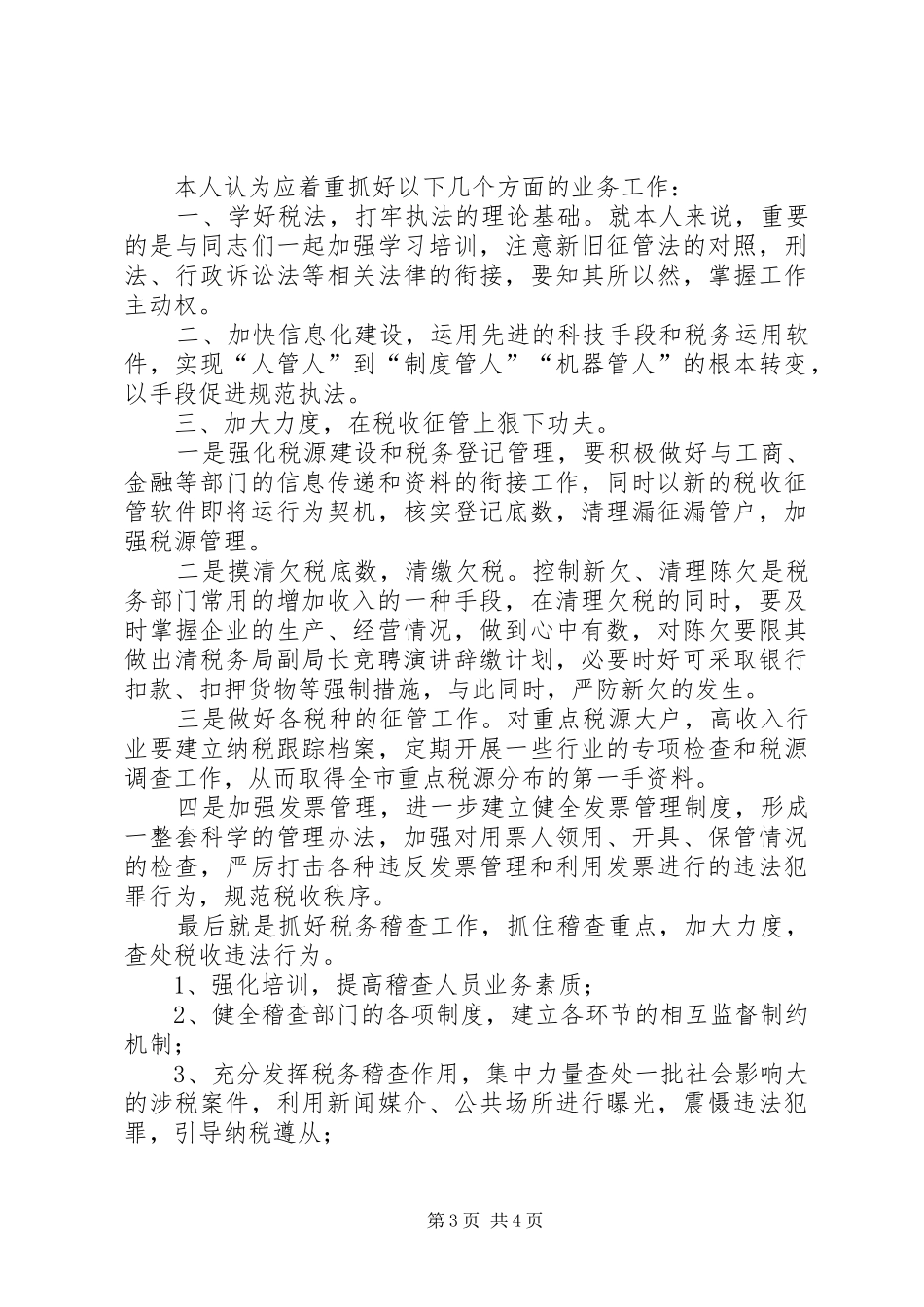 税务局副局长竞聘演讲稿_第3页