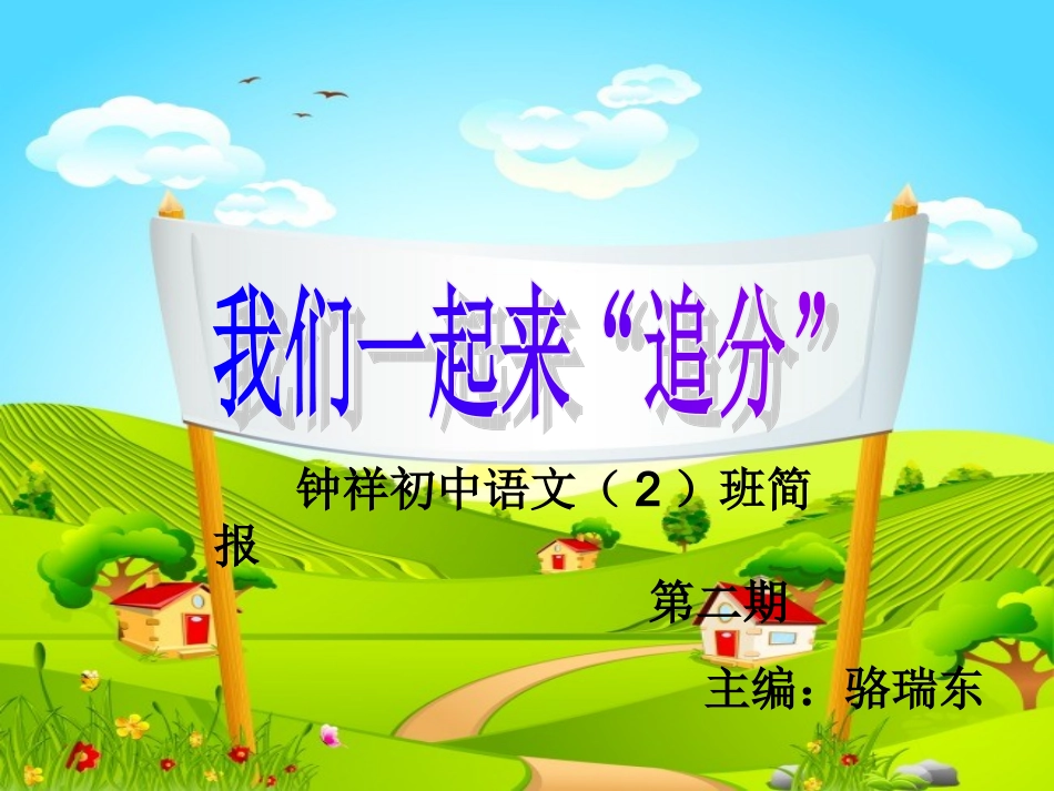 我们一起来“追分”(1)_第1页