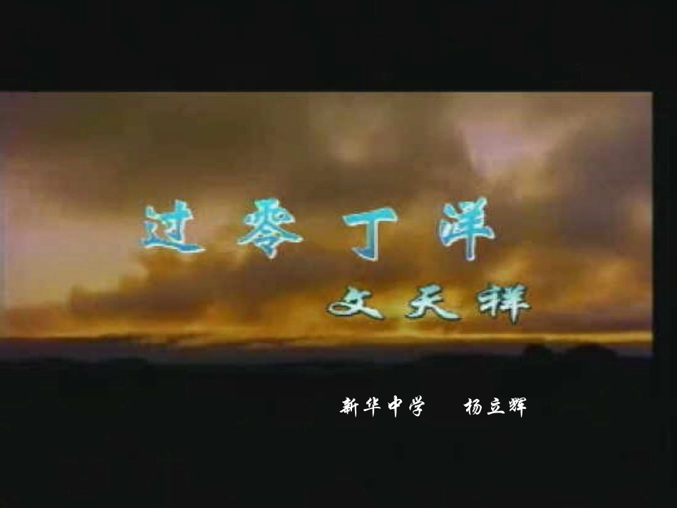 过零丁洋 (2)_第1页