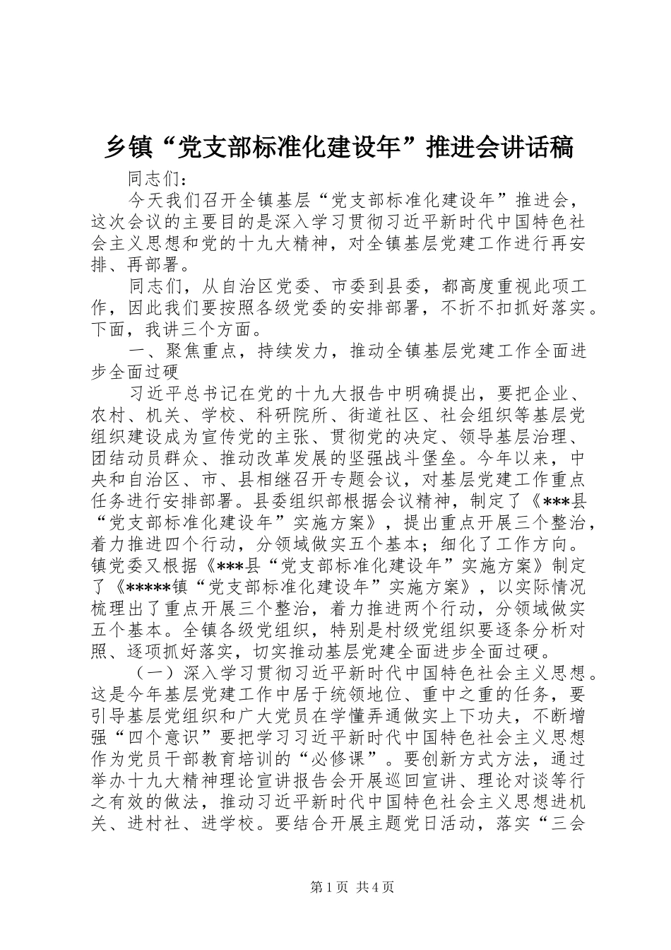 乡镇“党支部标准化建设年”推进会讲话发言稿_第1页