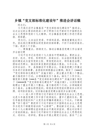 乡镇“党支部标准化建设年”推进会讲话发言稿