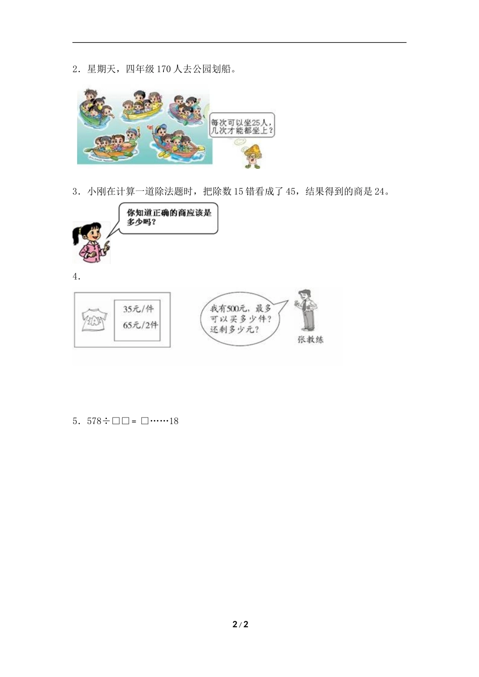 《除数是两位数的除法》习题精选_第2页