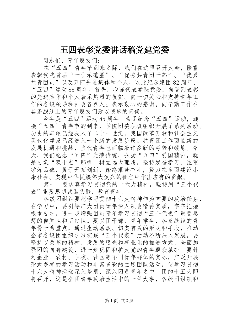 五四表彰党委讲话发言稿党建党委_第1页