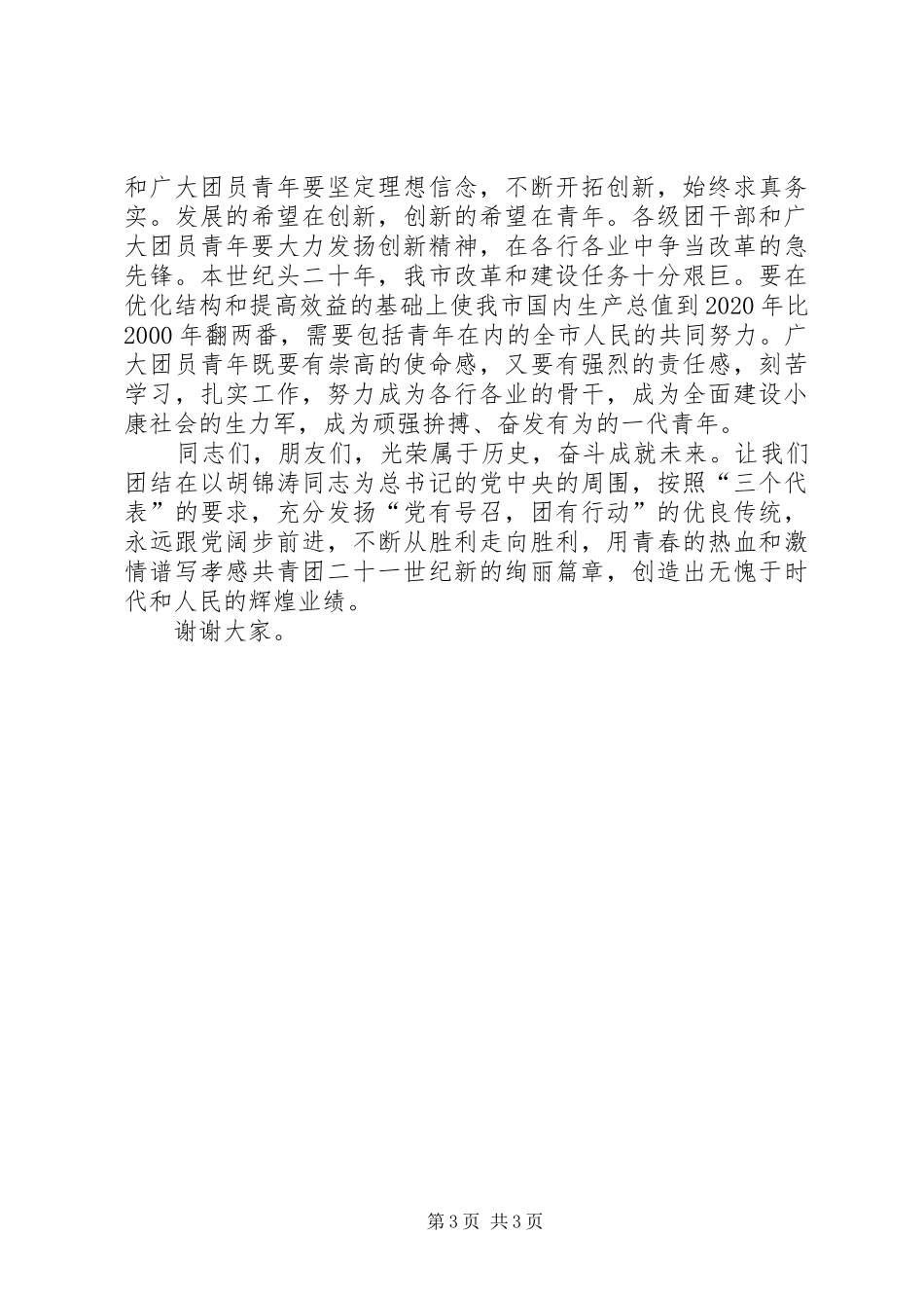五四表彰党委讲话发言稿党建党委_第3页