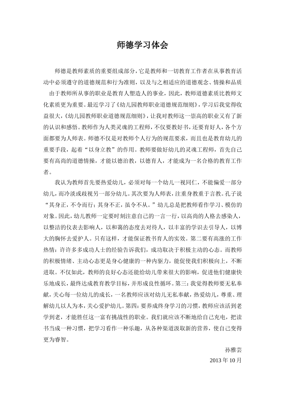 师德学习体会_第1页