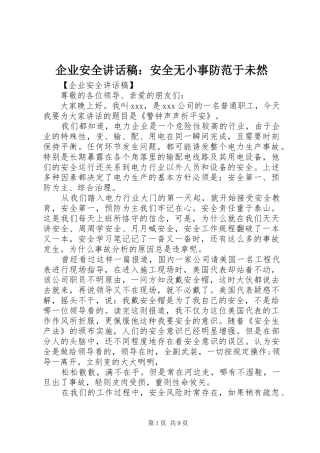 企业安全讲话发言稿：安全无小事防范于未然