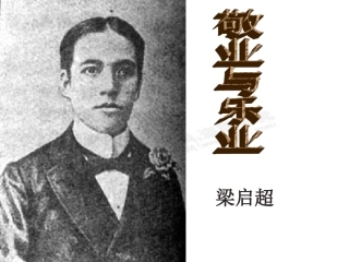 敬业与乐业教案