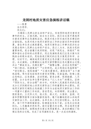龙洞村地质灾害应急演练讲话发言稿