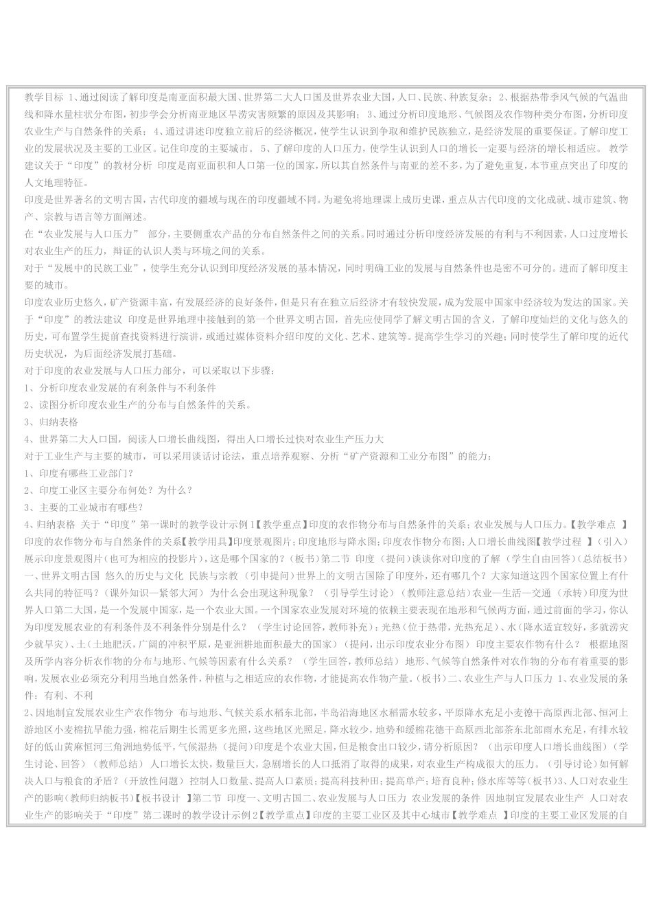 印度教学设计_第1页