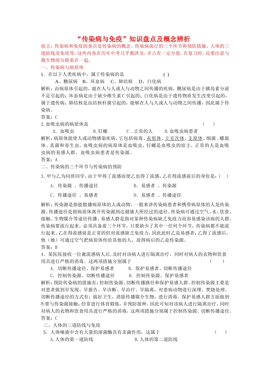 传染病与免疫的知识盘点及概念辨析_第1页
