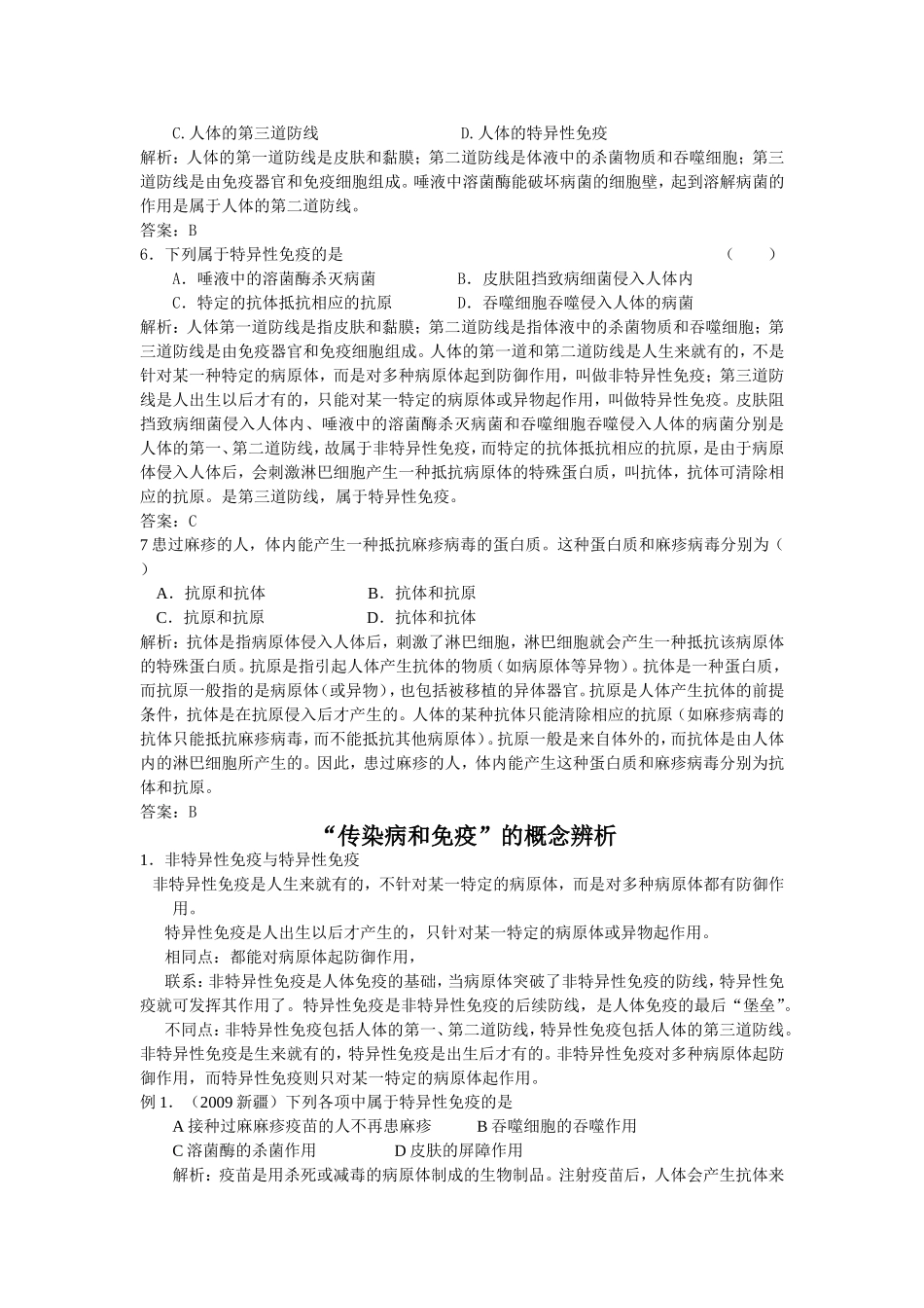 传染病与免疫的知识盘点及概念辨析_第2页