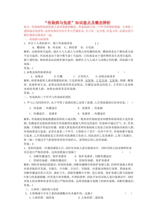 传染病与免疫的知识盘点及概念辨析