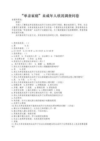 “单亲家庭”未成年人状况调查问卷