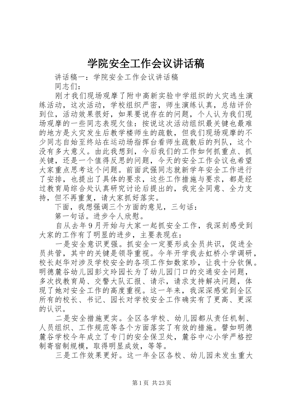 学院安全工作会议讲话发言稿_第1页
