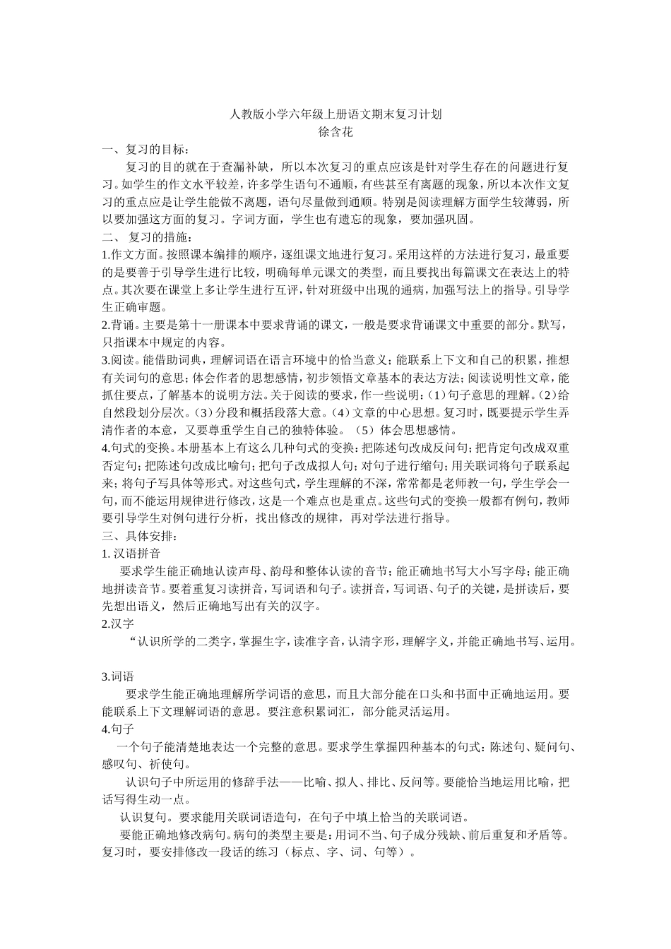 人教版小学六年级上册语文期末复习计划_第1页