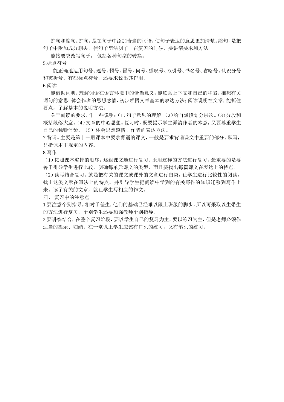 人教版小学六年级上册语文期末复习计划_第2页