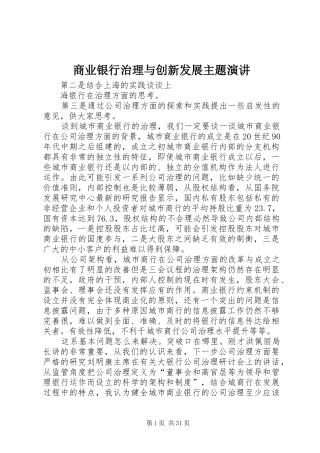 商业银行治理与创新发展主题演讲稿