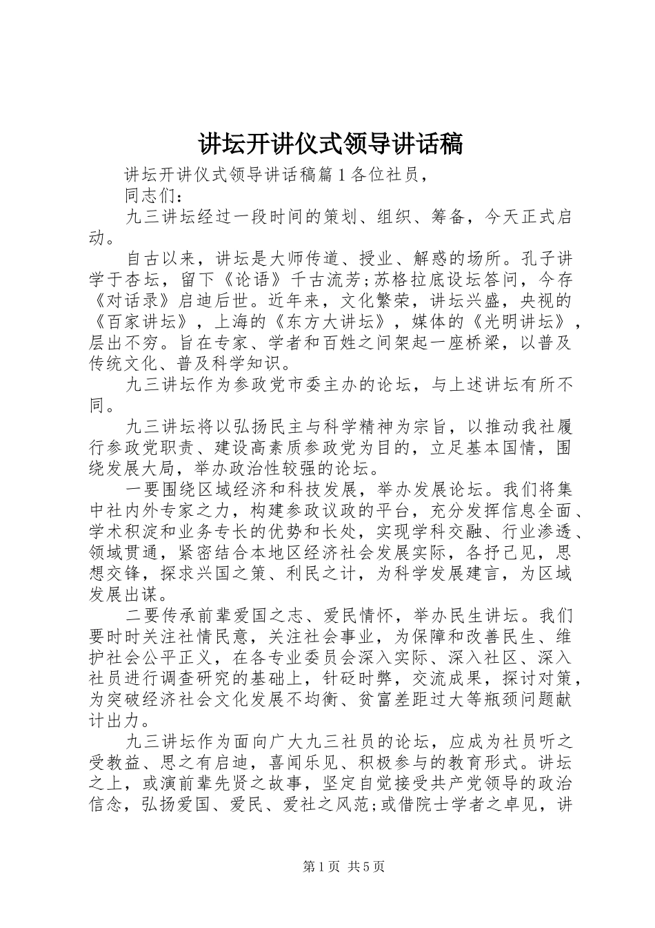 讲坛开讲仪式领导讲话发言稿_第1页