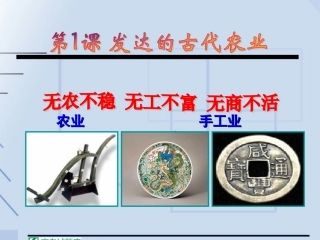《发达的古代农业》课件（6）（新人教版必修2）