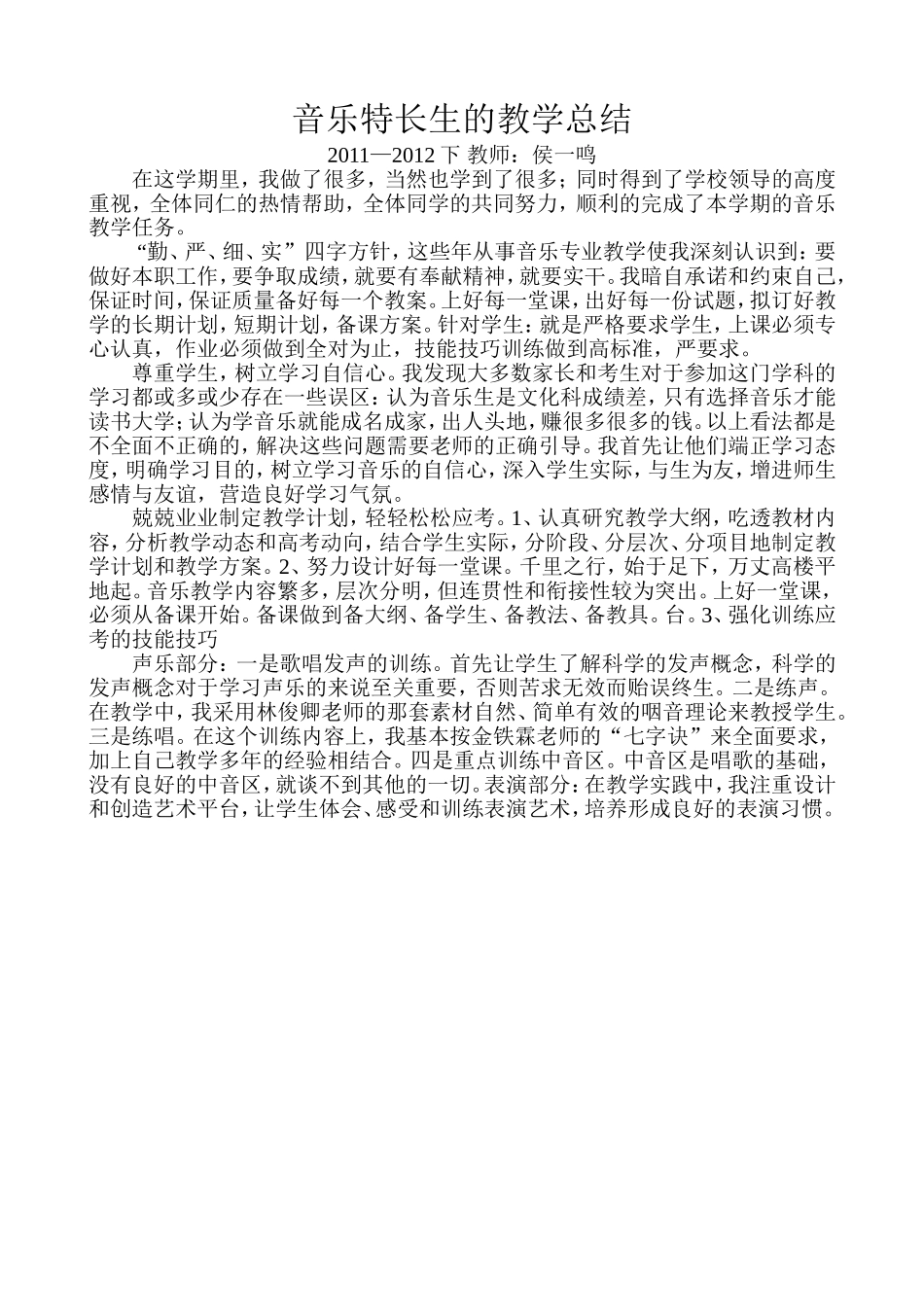 音乐特长生的教学总结_第1页