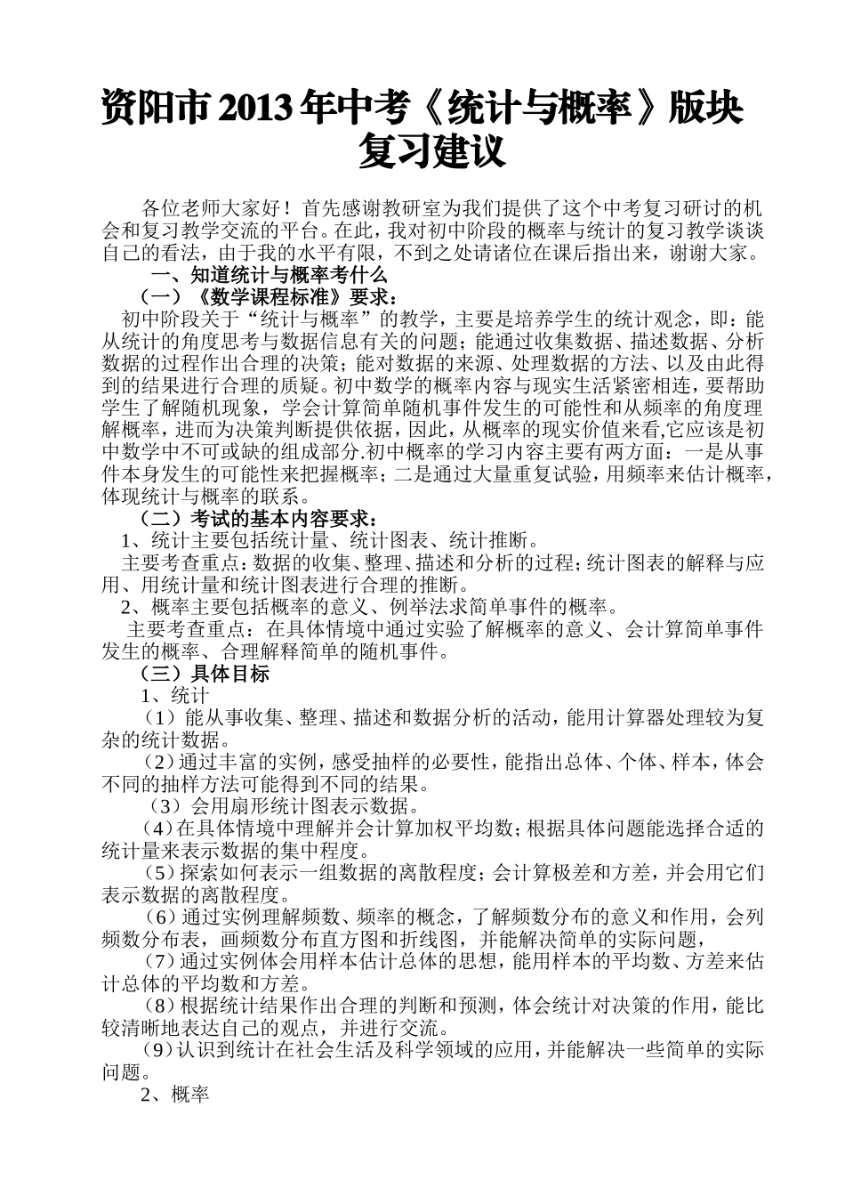 《统计与概率》版块复习建议_第1页