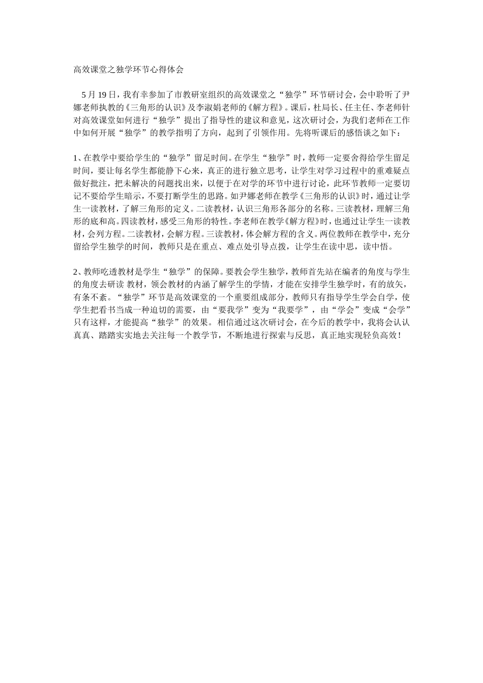 高效课堂之独学环节心得体会_第1页