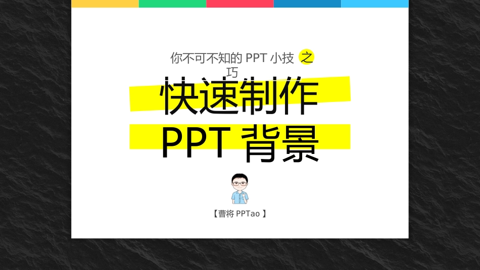 【技巧6】快速制作PPT背景_第1页