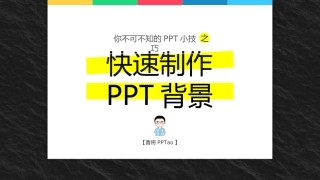 【技巧6】快速制作PPT背景