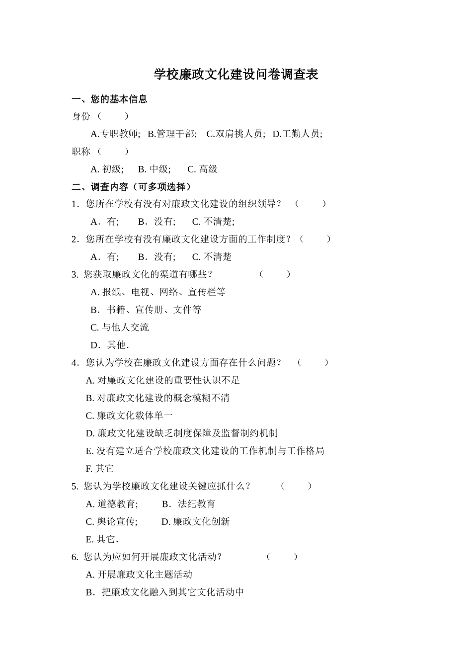 学校廉政文化建设问卷调查表_第1页