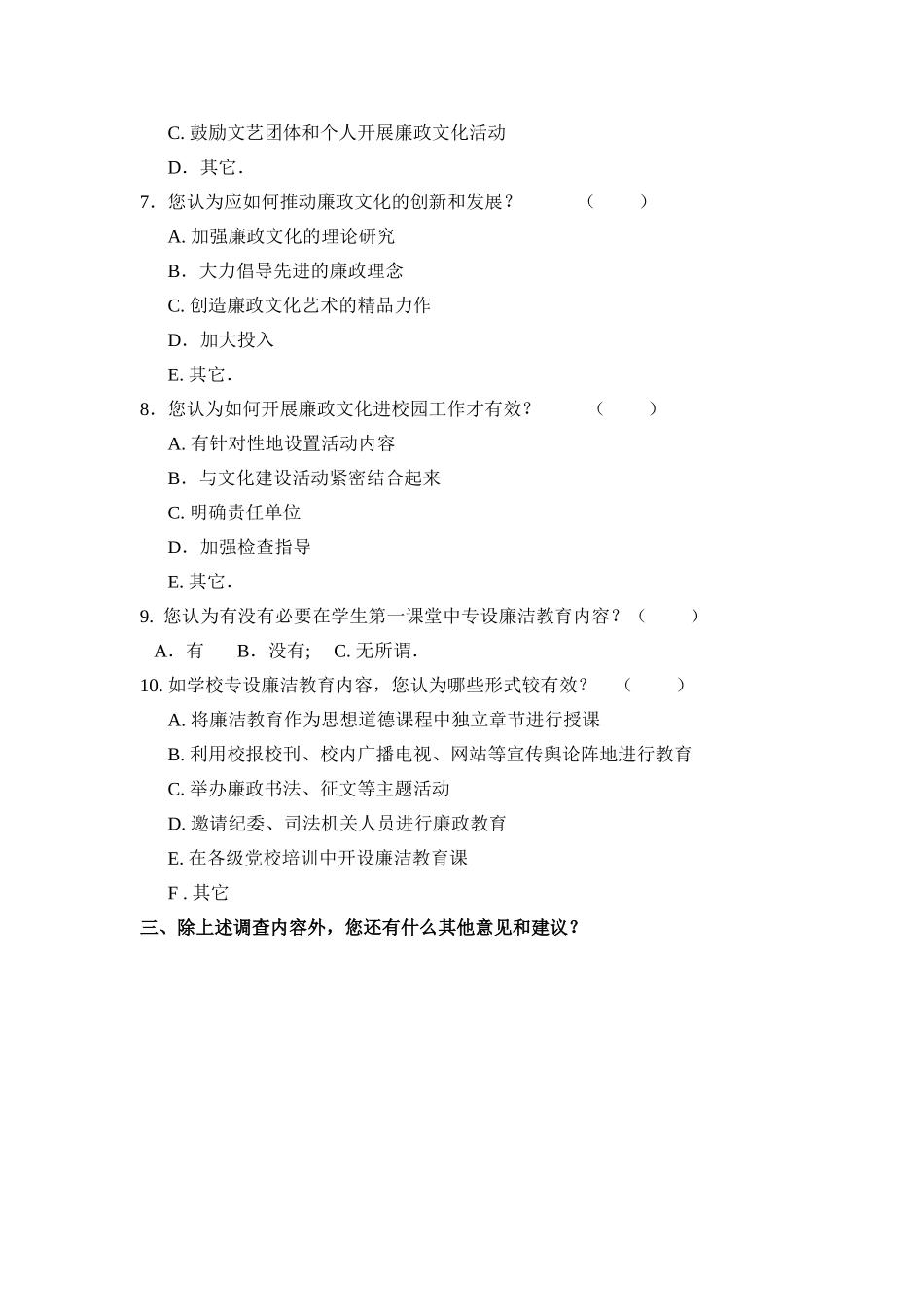 学校廉政文化建设问卷调查表_第2页