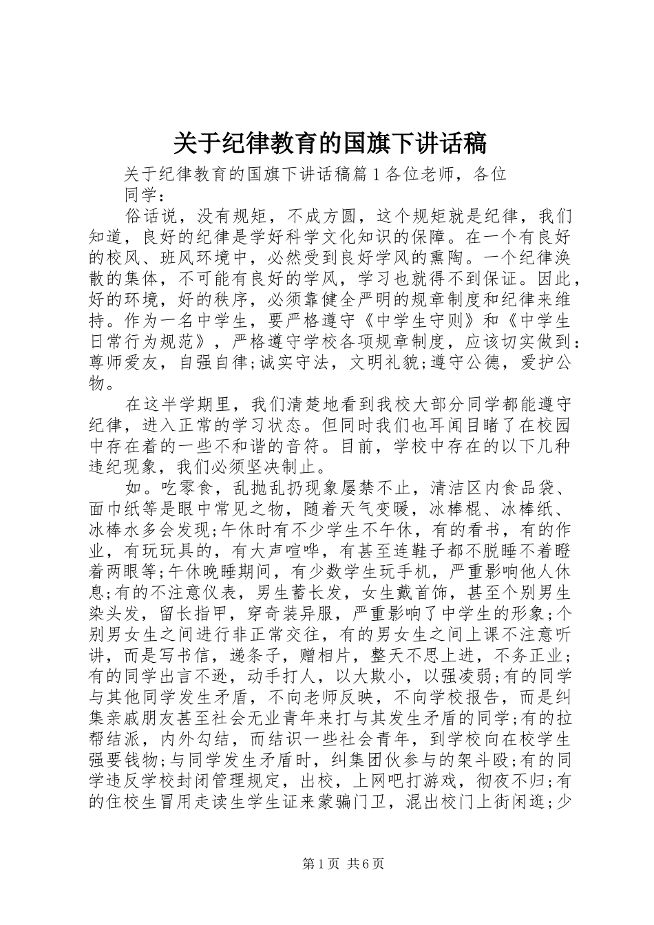 关于纪律教育的国旗下讲话发言稿_第1页