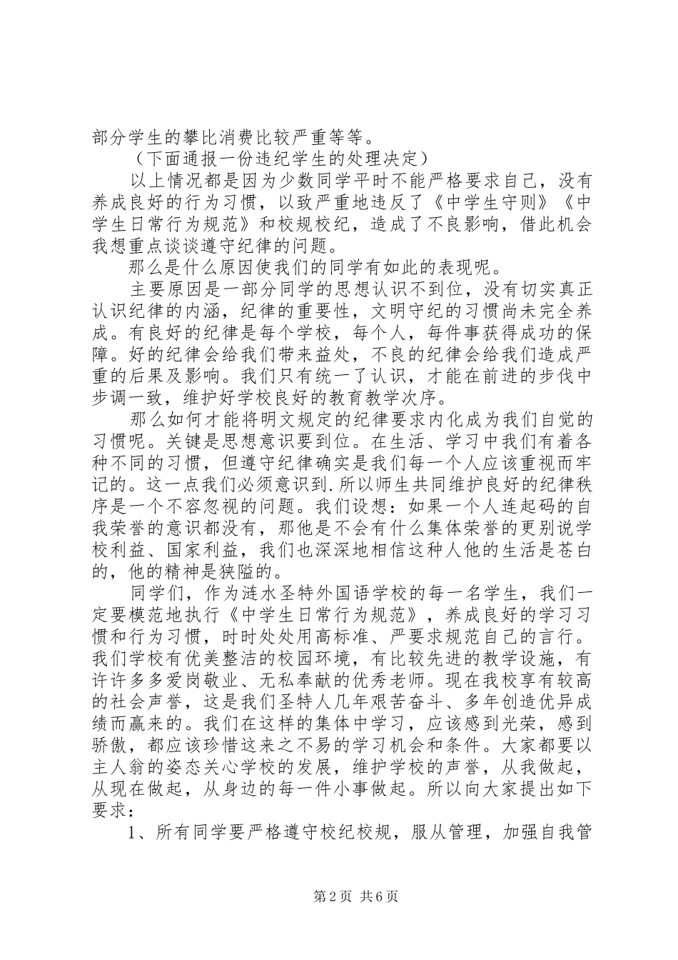 关于纪律教育的国旗下讲话发言稿_第2页