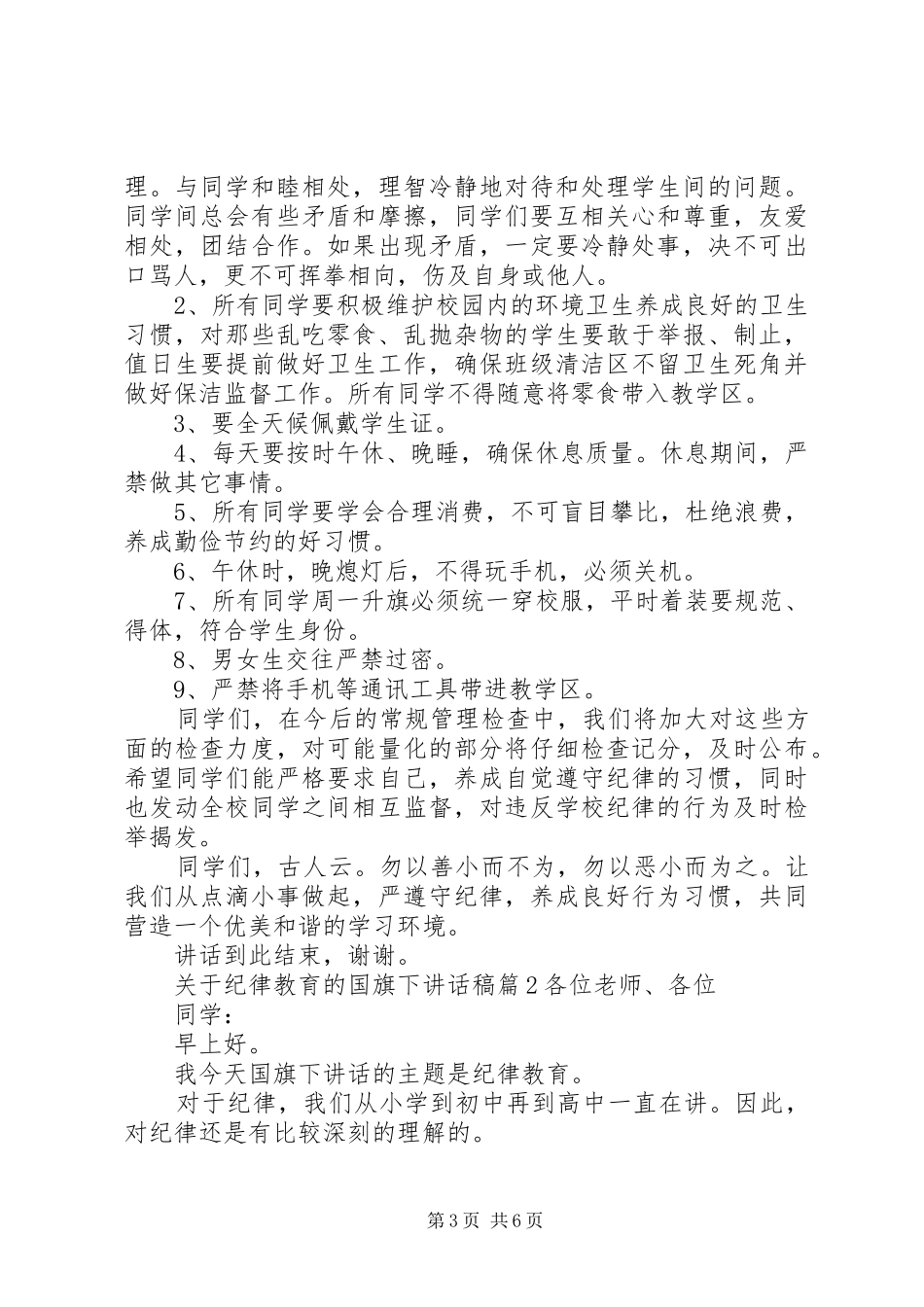 关于纪律教育的国旗下讲话发言稿_第3页