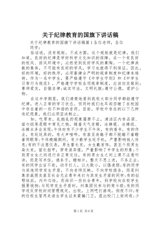 关于纪律教育的国旗下讲话发言稿