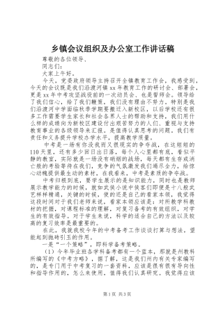 乡镇会议组织及办公室工作的讲话发言稿