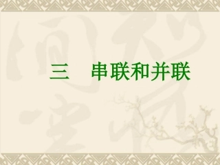 串联与并联课件