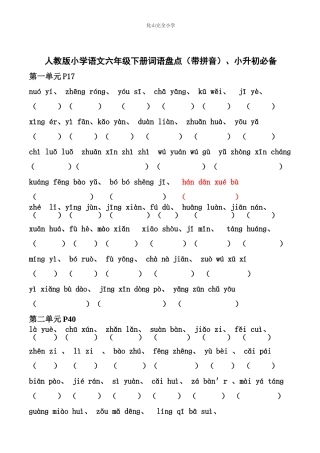 人教版小学语文六年级下册词语盘点(带拼音)、日积月累