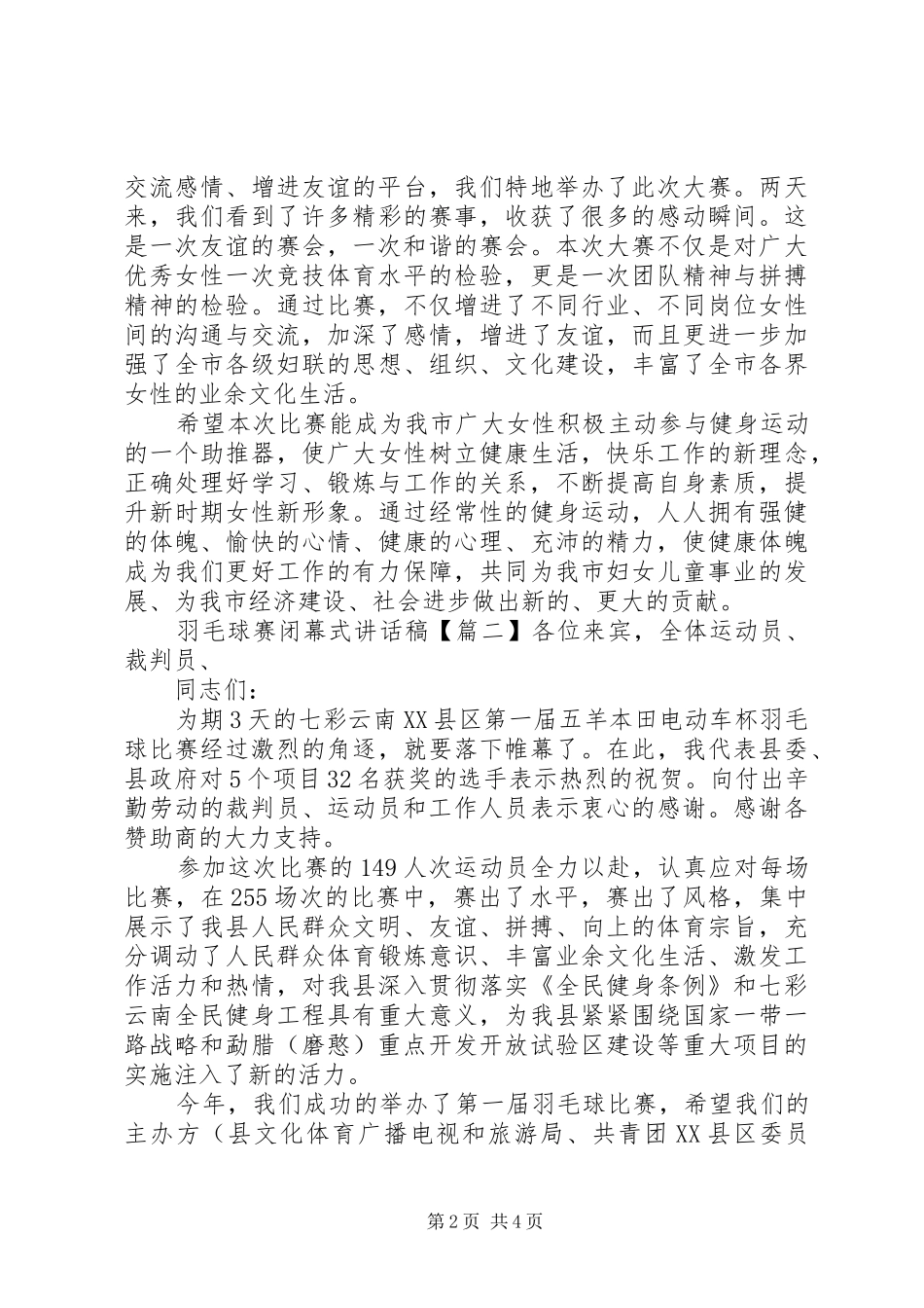 羽毛球赛闭幕式讲话发言稿_第2页