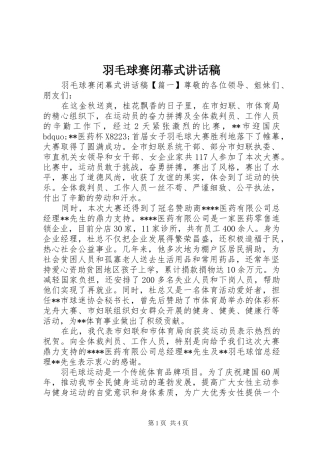羽毛球赛闭幕式讲话发言稿