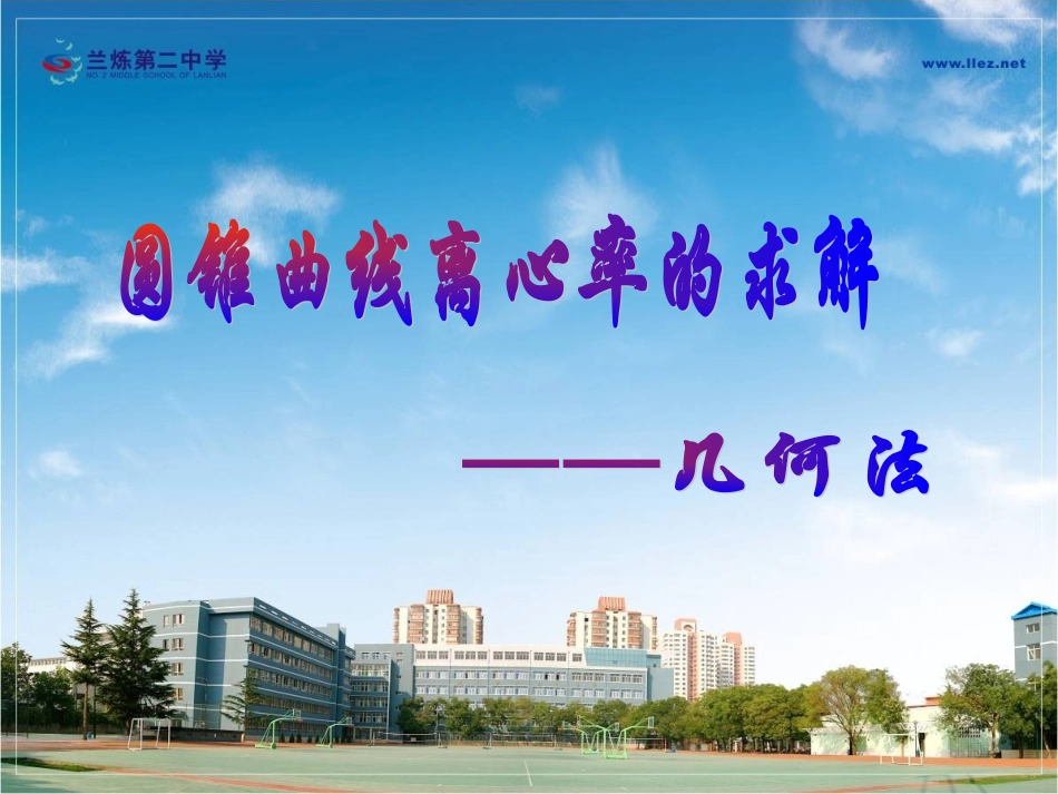 圆锥曲线的离心率_第1页