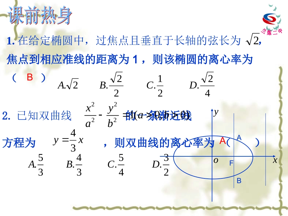 圆锥曲线的离心率_第2页