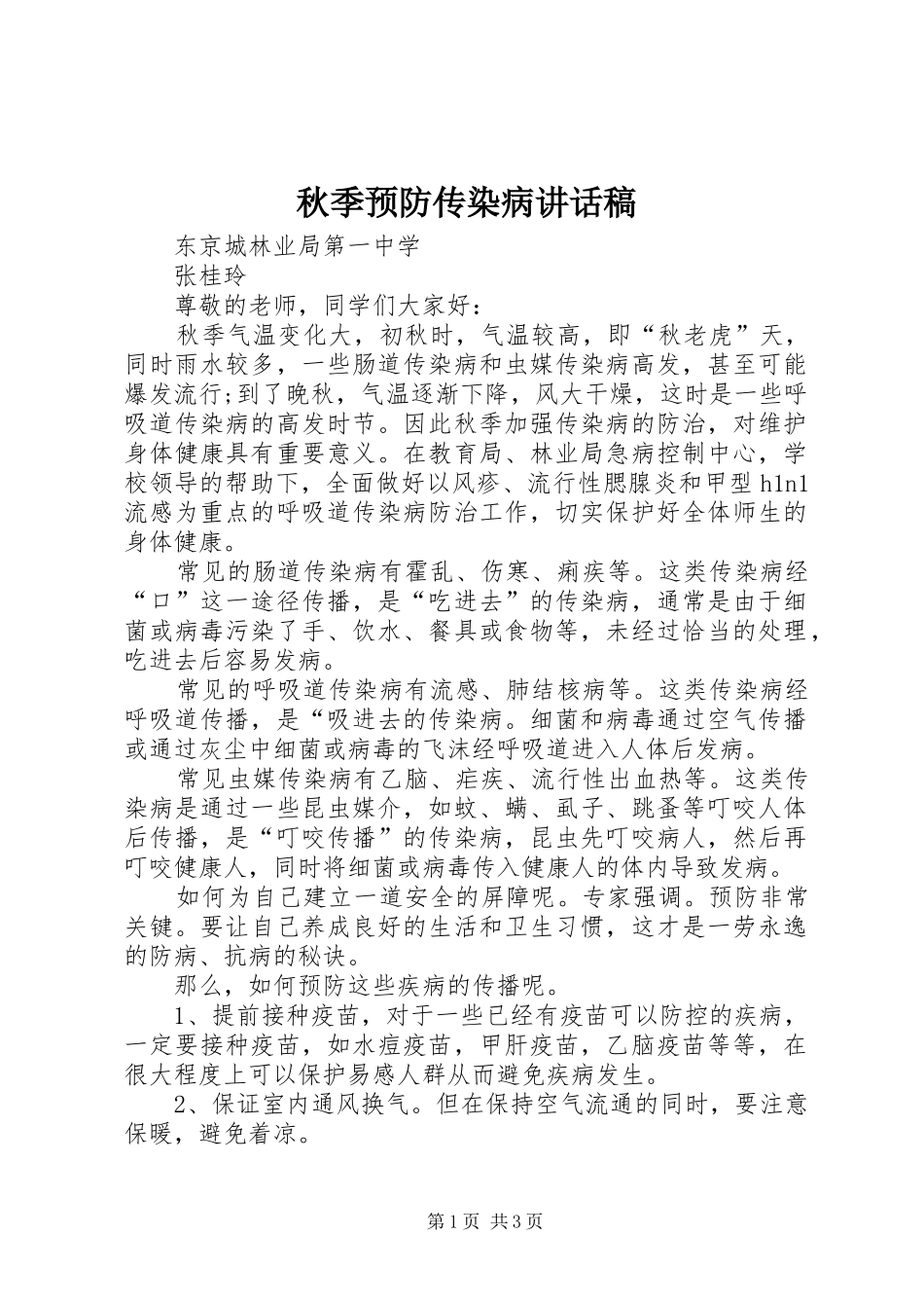 秋季预防传染病讲话发言稿_第1页
