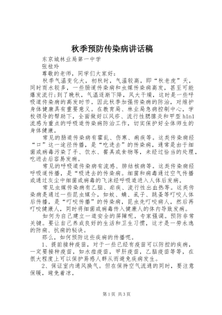 秋季预防传染病讲话发言稿
